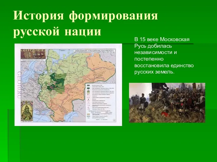 История формирования русской нации В 15 веке Московская Русь добилась