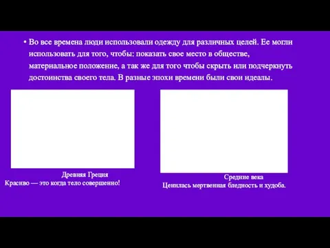 Во все времена люди использовали одежду для различных целей. Ее