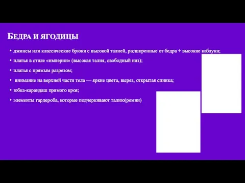 БЕДРА И ЯГОДИЦЫ джинсы или классические брюки с высокой талией,