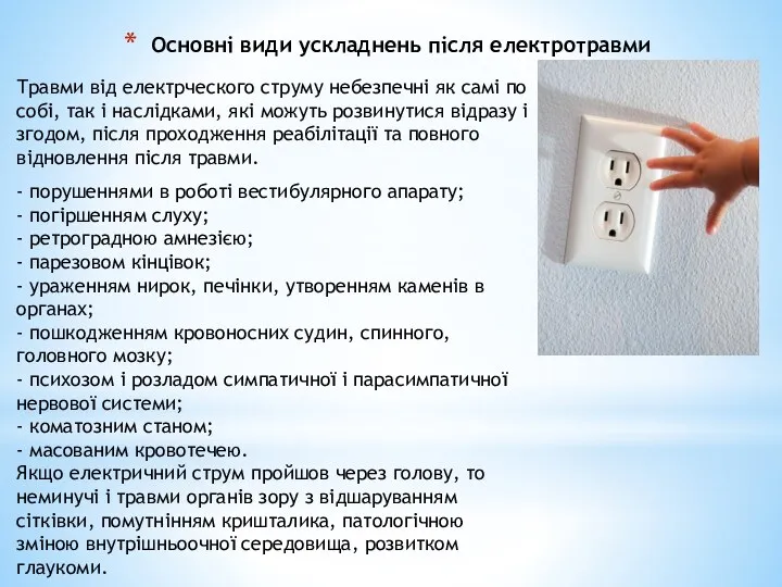 Основні види ускладнень після електротравми Травми від електрческого струму небезпечні