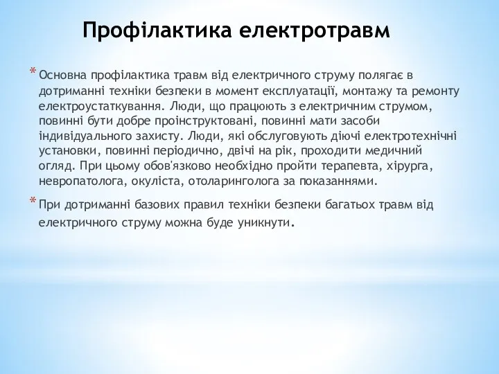 Профілактика електротравм Основна профілактика травм від електричного струму полягає в