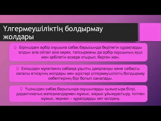 Үлгермеушіліктің болдырмау жолдары Біріншіден әрбір оқушыға сабақ барысында берілетін сұрақтарды