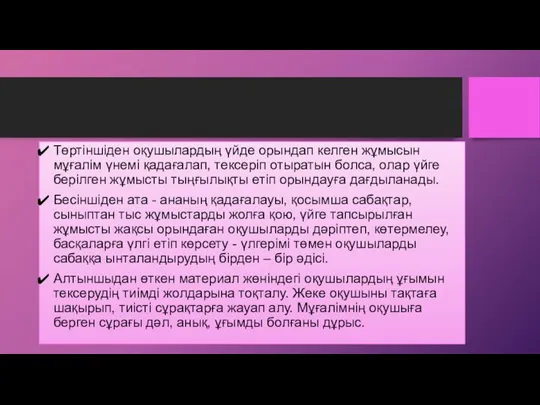 Төртіншіден оқушылардың үйде орындап келген жұмысын мұғалім үнемі қадағалап, тексеріп