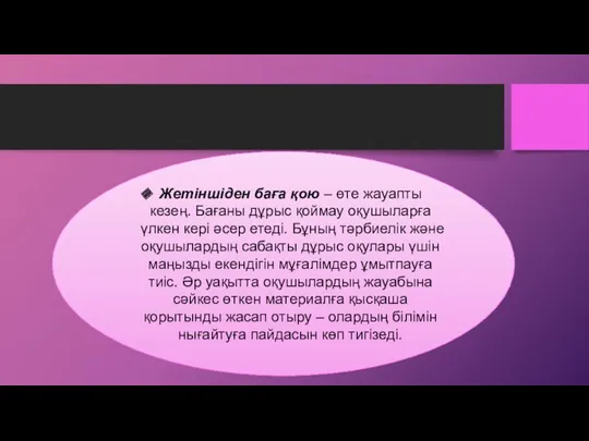 Жетіншіден баға қою – өте жауапты кезең. Бағаны дұрыс қоймау