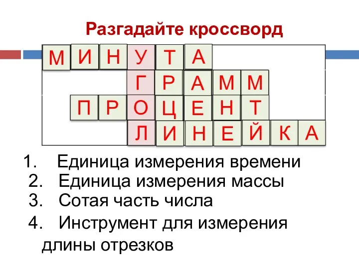 Разгадайте кроссворд Единица измерения времени 2. Единица измерения массы 3.