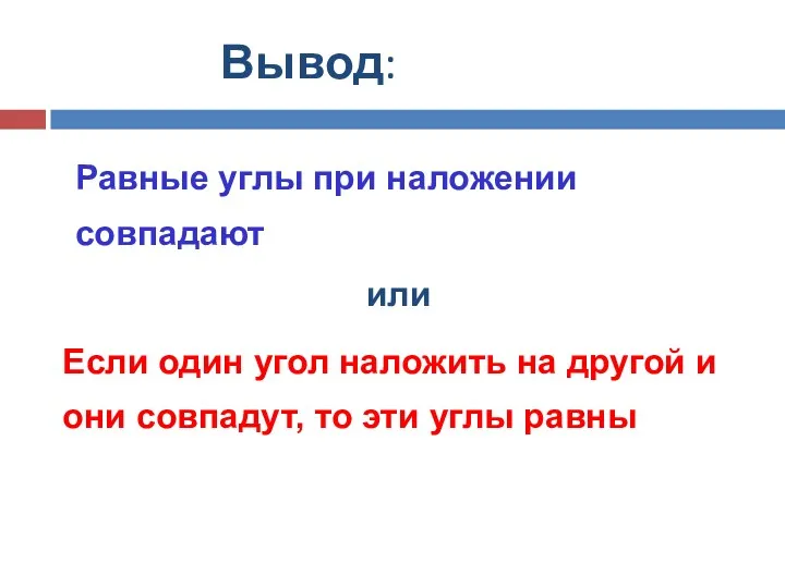 Вывод: Равные углы при наложении совпадают Если один угол наложить