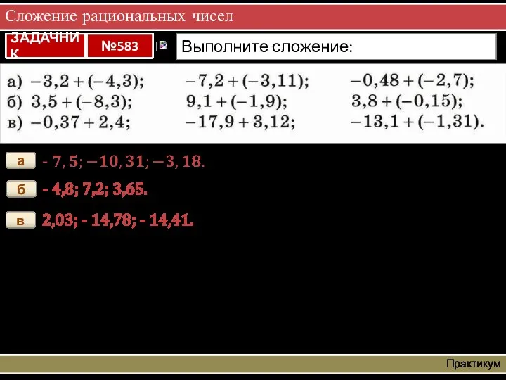 Сложение рациональных чисел Практикум а б - 4,8; 7,2; 3,65. в 2,03; - 14,78; - 14,41.