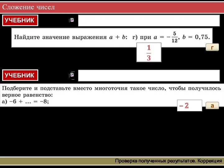 Сложение чисел Проверка полученных результатов. Коррекция г а – 2