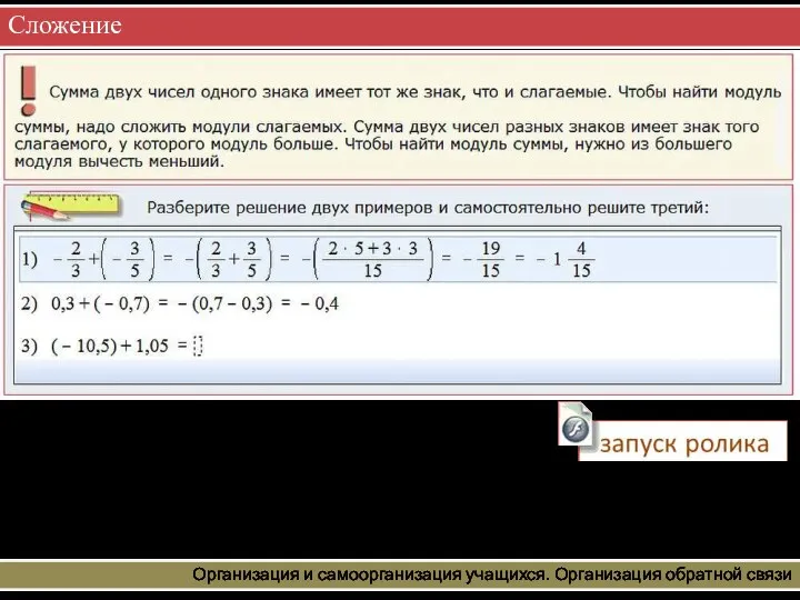 Сложение Организация и самоорганизация учащихся. Организация обратной связи