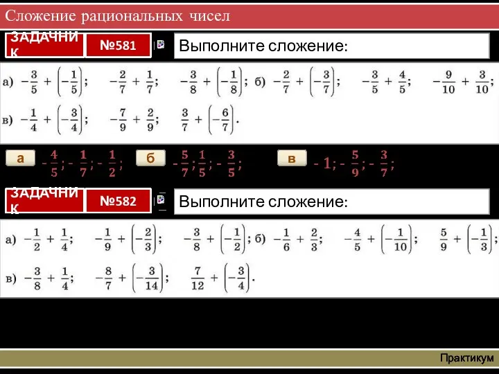 Сложение рациональных чисел Практикум а б в