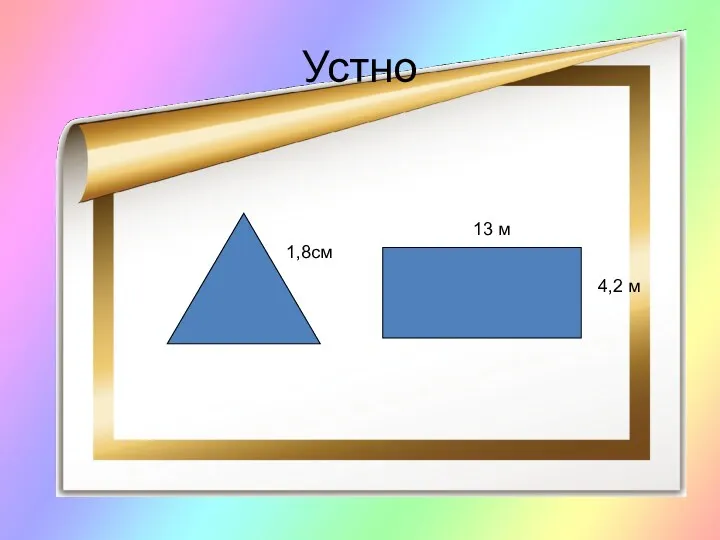 Устно 1,8см 13 м 4,2 м