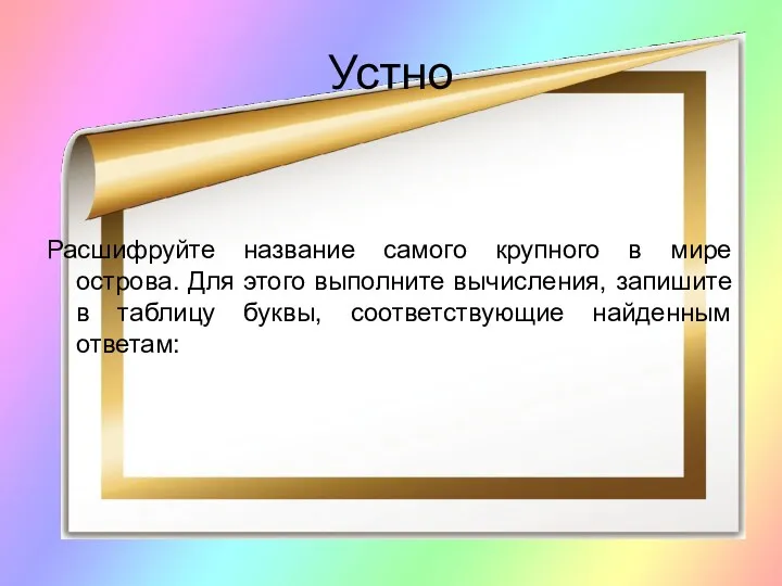 Устно Расшифруйте название самого крупного в мире острова. Для этого