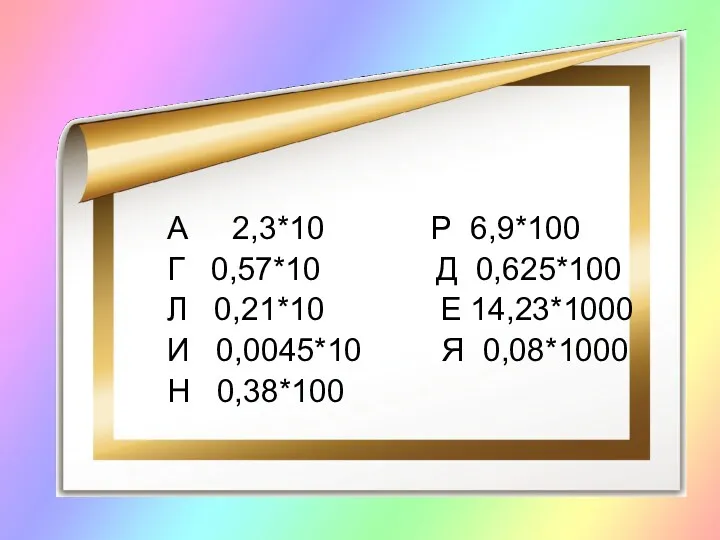 А 2,3*10 Р 6,9*100 Г 0,57*10 Д 0,625*100 Л 0,21*10