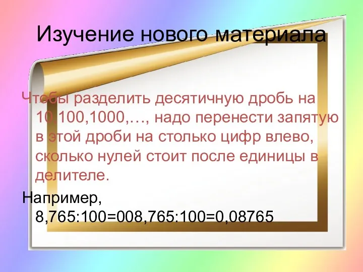 Изучение нового материала Чтобы разделить десятичную дробь на 10,100,1000,…, надо