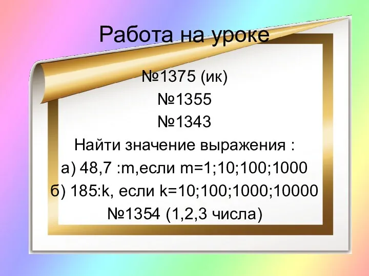 Работа на уроке №1375 (ик) №1355 №1343 Найти значение выражения