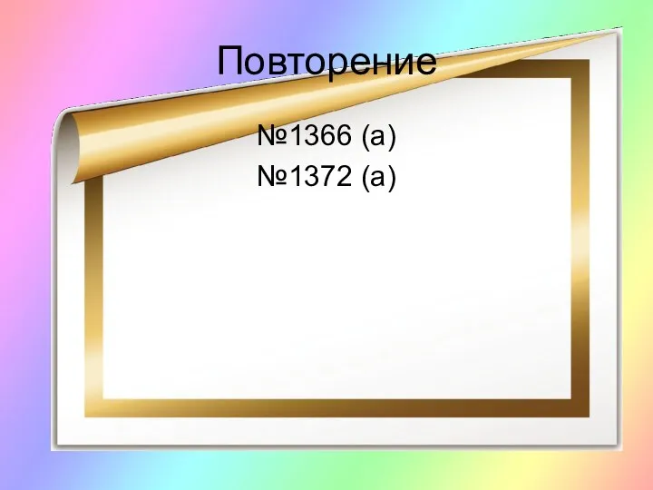 Повторение №1366 (а) №1372 (а)