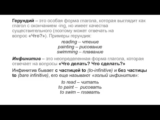 Герундий – это особая форма глагола, которая выглядит как глагол