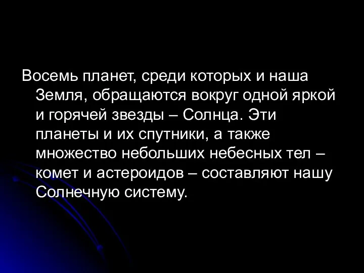 Восемь планет, среди которых и наша Земля, обращаются вокруг одной