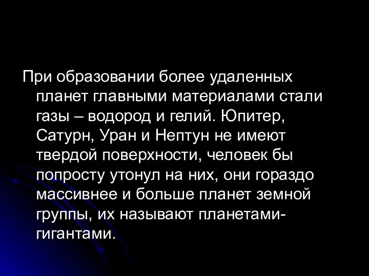 При образовании более удаленных планет главными материалами стали газы –