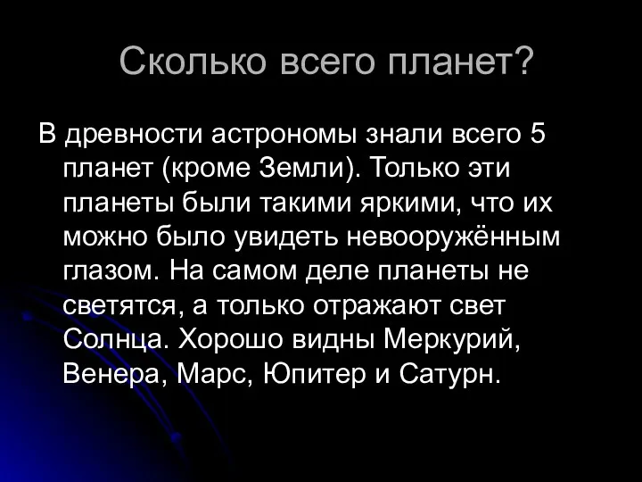 Сколько всего планет? В древности астрономы знали всего 5 планет