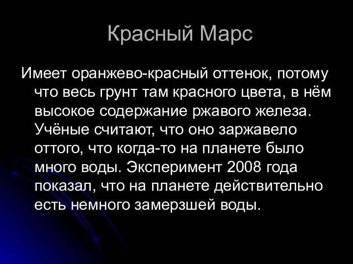 Красный Марс Имеет оранжево-красный оттенок, потому что весь грунт там