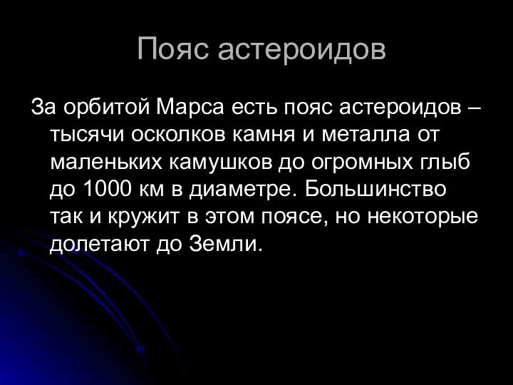 Пояс астероидов За орбитой Марса есть пояс астероидов – тысячи