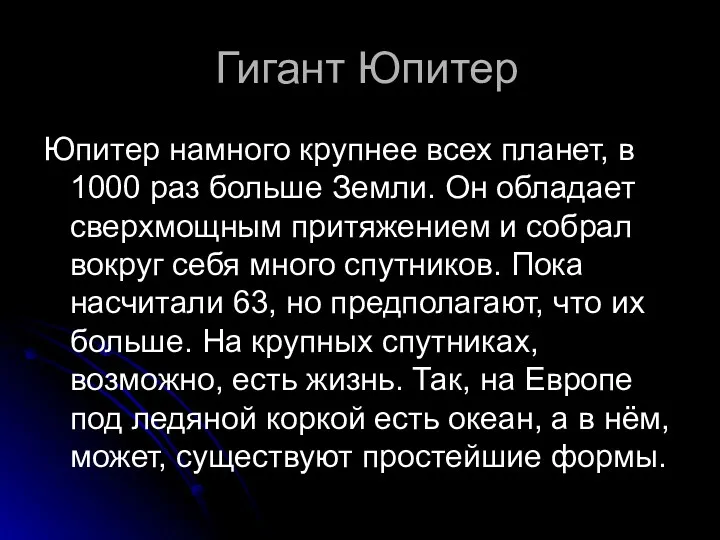 Гигант Юпитер Юпитер намного крупнее всех планет, в 1000 раз