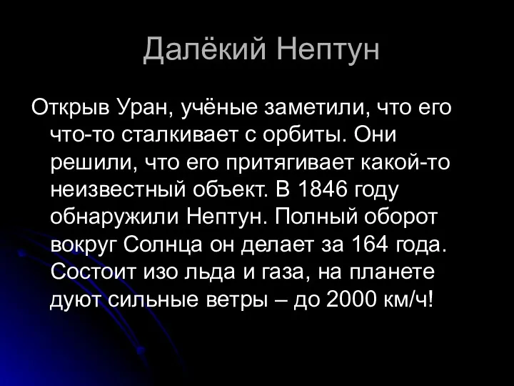 Далёкий Нептун Открыв Уран, учёные заметили, что его что-то сталкивает