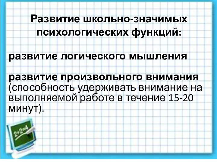 Развитие школьно-значимых психологических функций: развитие логического мышления развитие произвольного внимания