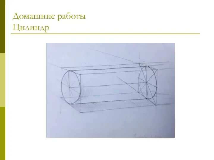 Домашние работы Цилиндр