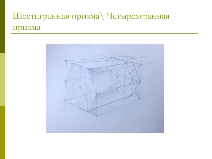 Шестигранная призма\ Четырехгранная призма