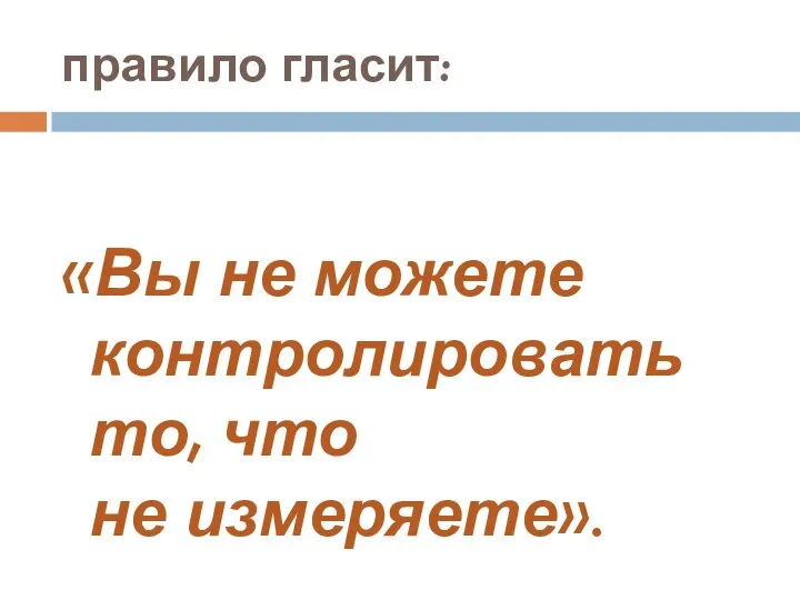 правило гласит: «Вы не можете контролировать то, что не измеряете».