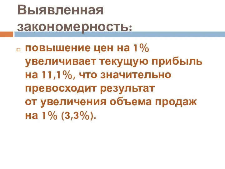 Выявленная закономерность: повышение цен на 1% увеличивает текущую прибыль на