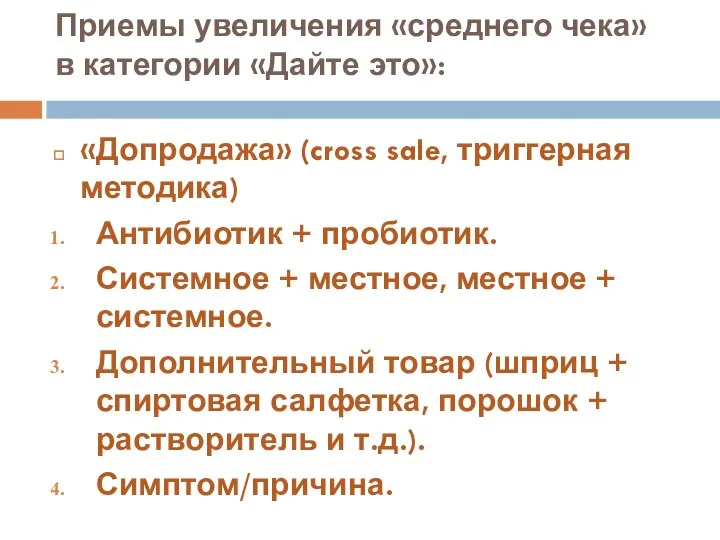 Приемы увеличения «среднего чека» в категории «Дайте это»: «Допродажа» (cross