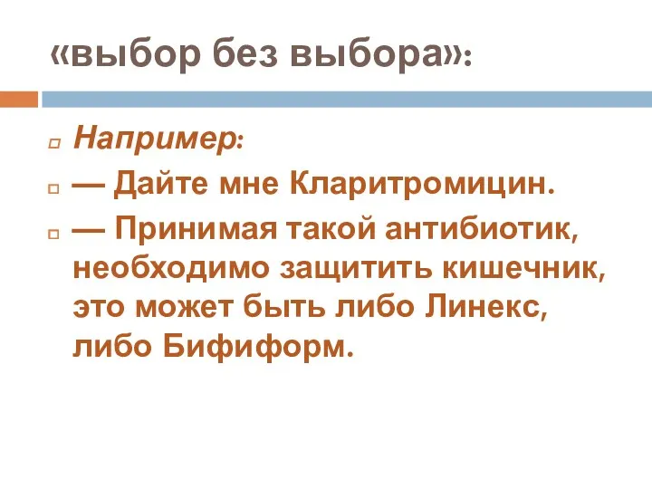 «выбор без выбора»: Например: — Дайте мне Кларитромицин. — Принимая