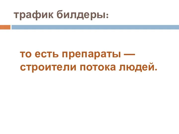 трафик билдеры: то есть препараты — строители потока людей.