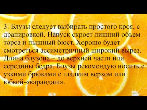 3. Блузы следует выбирать простого кроя, с драпировкой. Напуск скроет лишний объем торса