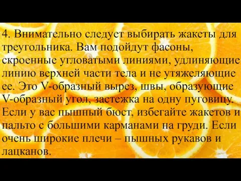 4. Внимательно следует выбирать жакеты для треугольника. Вам подойдут фасоны, скроенные угловатыми линиями,