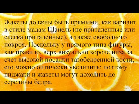 Жакеты должны быть прямыми, как вариант в стиле мадам Шанель (не приталенные или