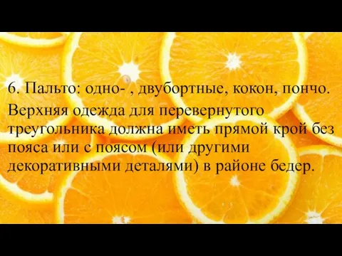 6. Пальто: одно- , двубортные, кокон, пончо. Верхняя одежда для перевернутого треугольника должна