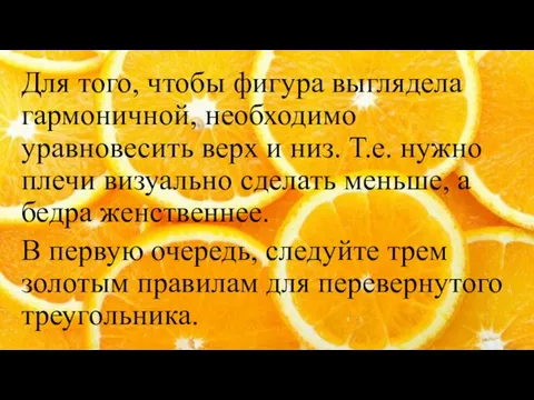 Для того, чтобы фигура выглядела гармоничной, необходимо уравновесить верх и низ. Т.е. нужно