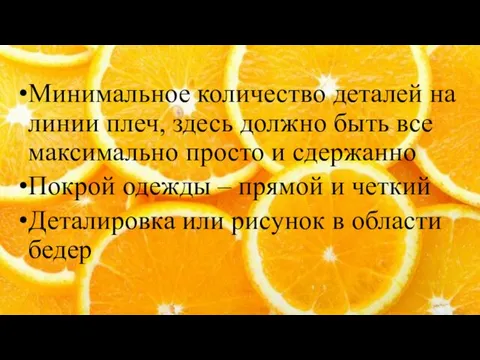 Минимальное количество деталей на линии плеч, здесь должно быть все максимально просто и