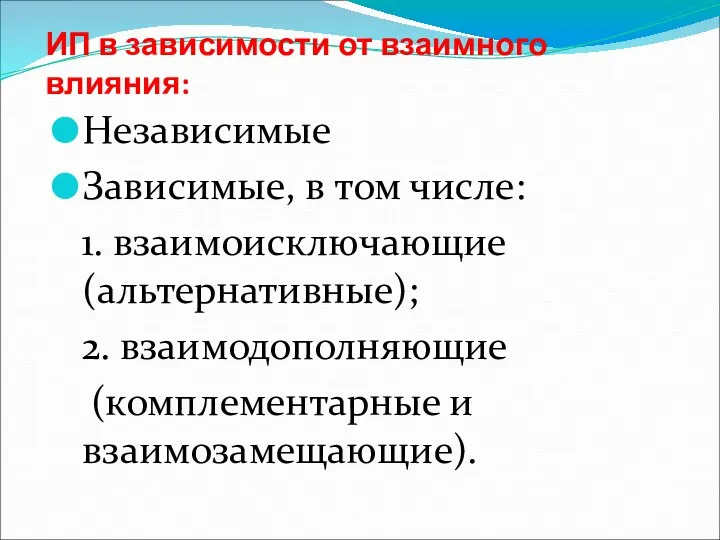 ИП в зависимости от взаимного влияния: Независимые Зависимые, в том