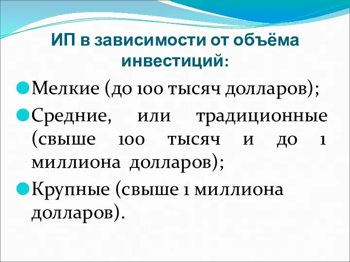 ИП в зависимости от объёма инвестиций: Мелкие (до 100 тысяч