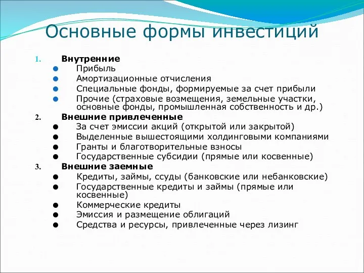 Основные формы инвестиций Внутренние Прибыль Амортизационные отчисления Специальные фонды, формируемые