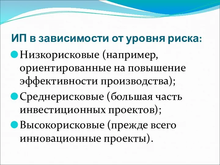 ИП в зависимости от уровня риска: Низкорисковые (например, ориентированные на