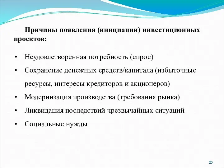 Причины появления (инициации) инвестиционных проектов: Неудовлетворенная потребность (спрос) Сохранение денежных