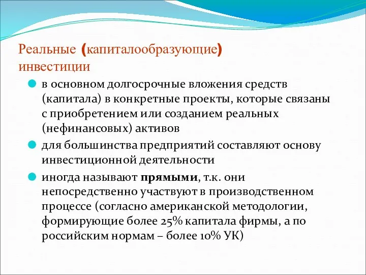 Реальные (капиталообразующие) инвестиции в основном долгосрочные вложения средств (капитала) в