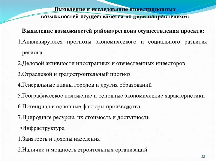 Выявление и исследование инвестиционных возможностей осуществляется по двум направлениям: Выявление