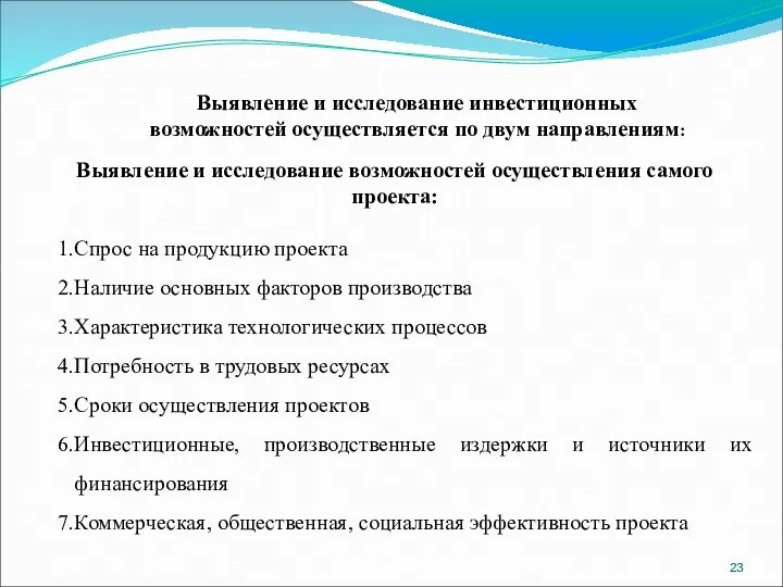 Выявление и исследование возможностей осуществления самого проекта: Спрос на продукцию